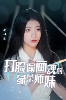 打脸偷画魂的绿茶师妹＆天才画师不好惹