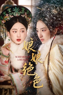 娘娘绝色