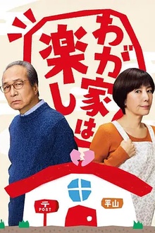 我家真快乐