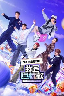 我是隐藏款
