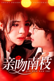 亲吻南枝