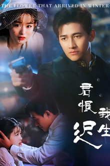 君恨我生迟＆司令府就是我的家