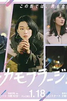 东京伪装时间