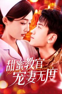 甜蜜教官宠妻无度