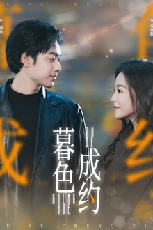 暮色成约
