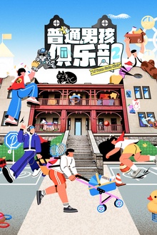 普通男孩俱乐部第二季