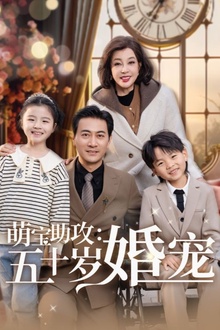 萌宝助攻：五十岁婚宠