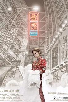金都2019