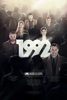 1992第一季