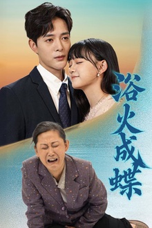 浴火成蝶