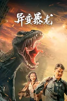 异变暴龙[电影解说]