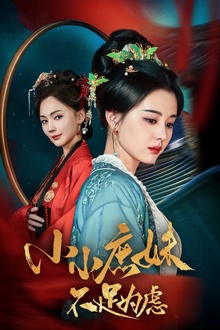 小小庶妹不足为虑＆狸猫换世子庶妹她急了
