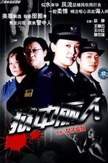 狱中丽人