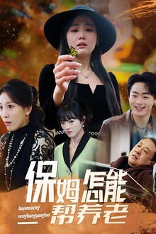 保姆怎能帮养老