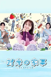 对岸的家务事～这就是我的生存之道！～