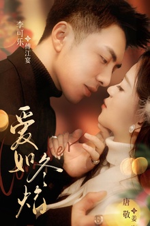 爱如冬焰＆爱如冬日焰火