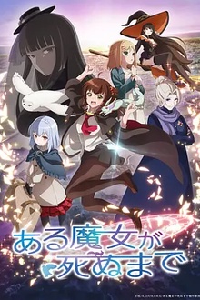 直至魔女消逝