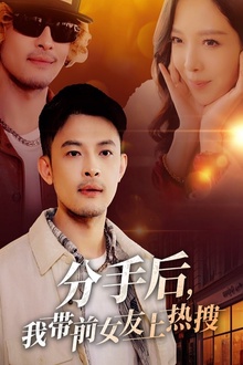 分手后，我带前女友上热搜
