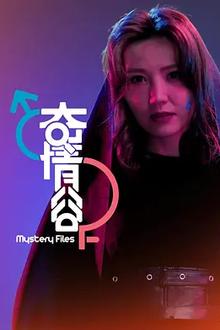 奇情谷