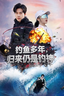 钓鱼多年归来仍是钓神