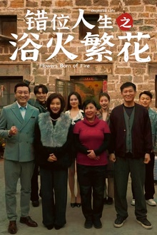 错位人生之浴火繁花