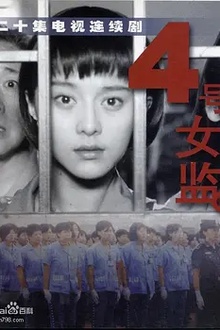 四号女监