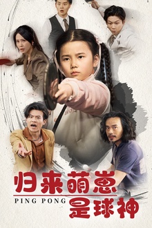 归来萌崽是球神