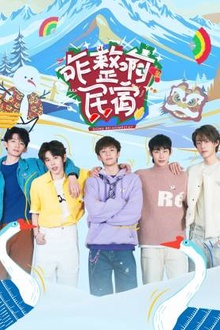 咋整啊民宿