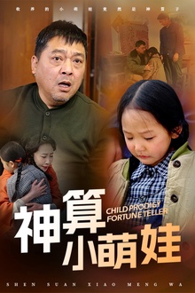 神算小萌娃