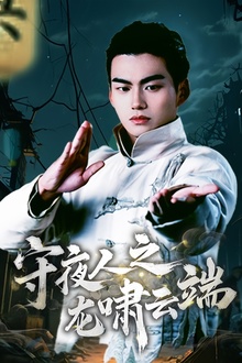 守夜人之龙啸云端