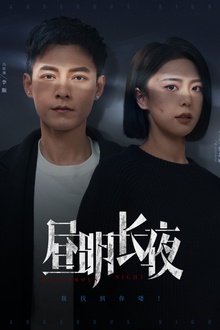 昼明长夜
