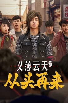 义薄云天之从头再来