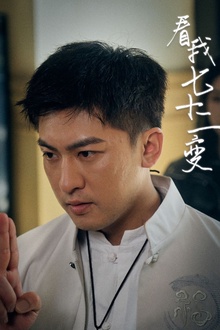 看我七十二变