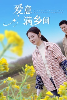 爱意满乡间
