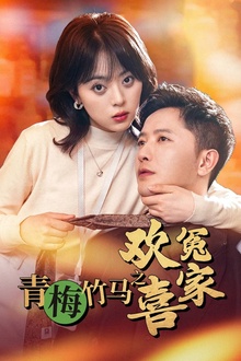 青梅竹马之欢喜冤家
