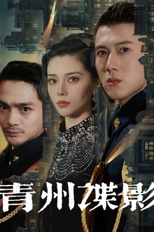 青州谍影