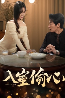 入室偷心