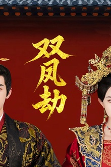 双凤劫＆将军骨美人谋