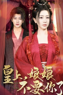 皇上，娘娘不要你了