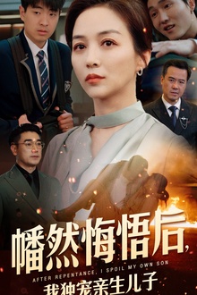 幡然悔悟后，我独宠亲生儿子