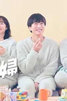 三人夫妻
