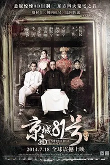 京城81号[电影解说]