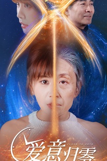 爱意归零