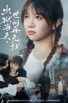 出狱当天，世间再无我