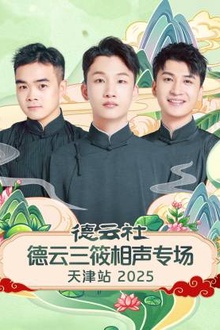 德云社德云三筱相声专场天津站2025