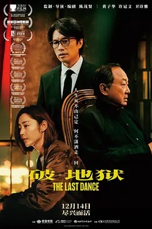 破·地狱