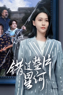 错过整片星河