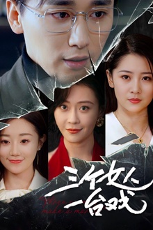 三个女人一台戏