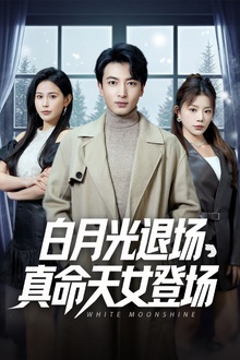 白月光退场真命天女登场