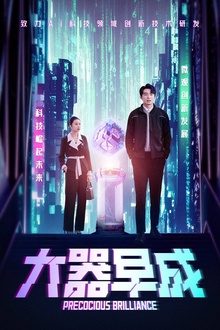 大器早成